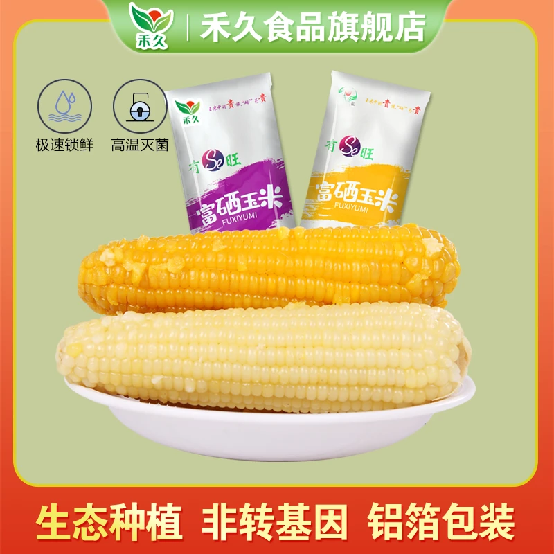 【禾久】富硒玉米 4根黄糯+4根大白糯 混合装8支 260-300g/支