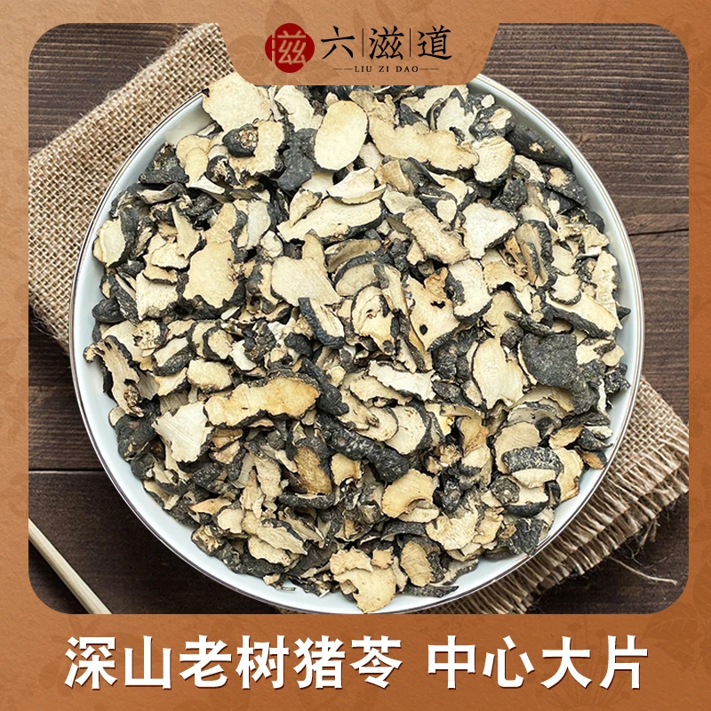 猪苓 净重200克 深山生长 手工切片
