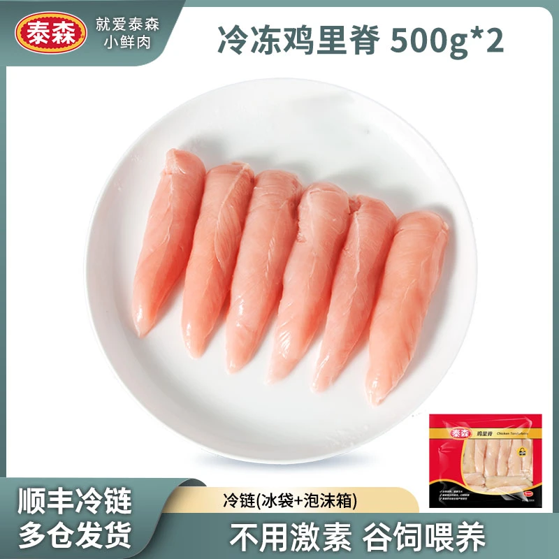 Tyson/泰森冷冻鸡里脊肉500g*2包新鲜冷冻鸡小胸 包冰率10%以内
