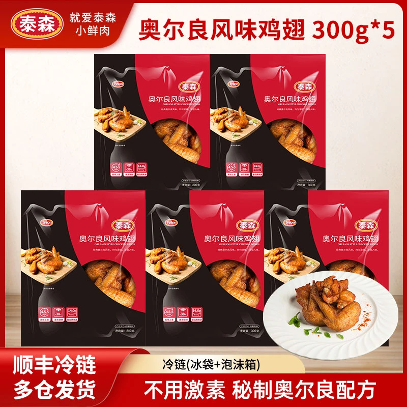 Tyson/泰森新奥尔良鸡翅300g*5嘟嘟翅冷冻半成品空气炸锅鲜嫩多汁