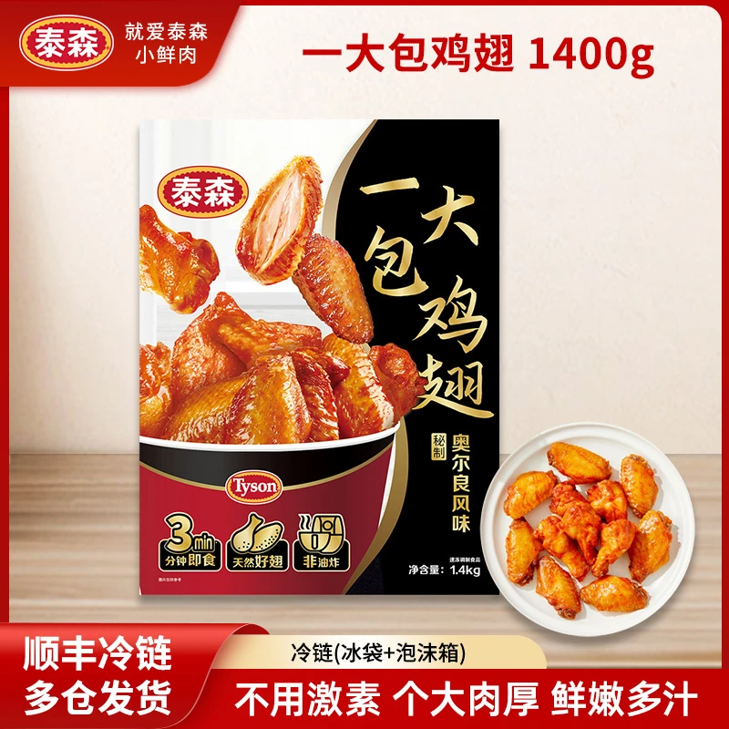 Tyson/泰森一大包鸡翅奥尔良风味翅中翅根1.4KG空气炸锅加热即食