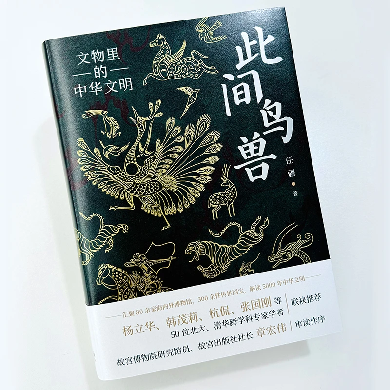 理工社大众文物中的鸟兽 此间鸟兽：文物里的中华文明青铜器先秦