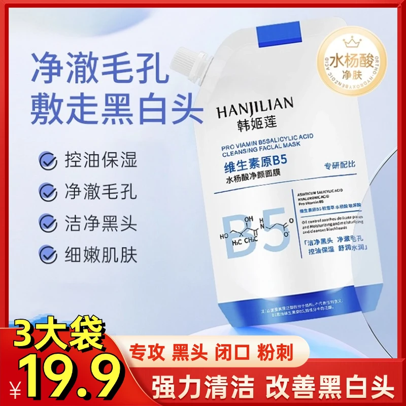 【19.9元3大袋】维生素B5舒缓水杨酸面膜 收缩毛孔清洁黑头涂抹面膜