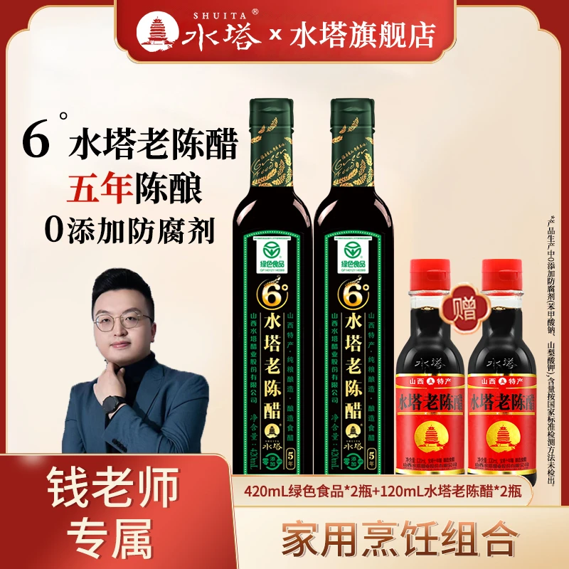 【钱老师专属】0添加防腐剂山西水塔6度老陈醋420mlx2纯粮酿造食醋