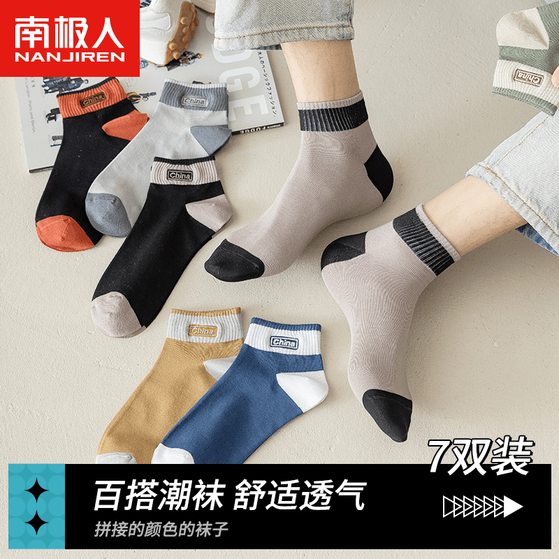 南极人春秋男士潮男透气防臭吸汗百搭潮流拼接中短筒运动撞色短袜