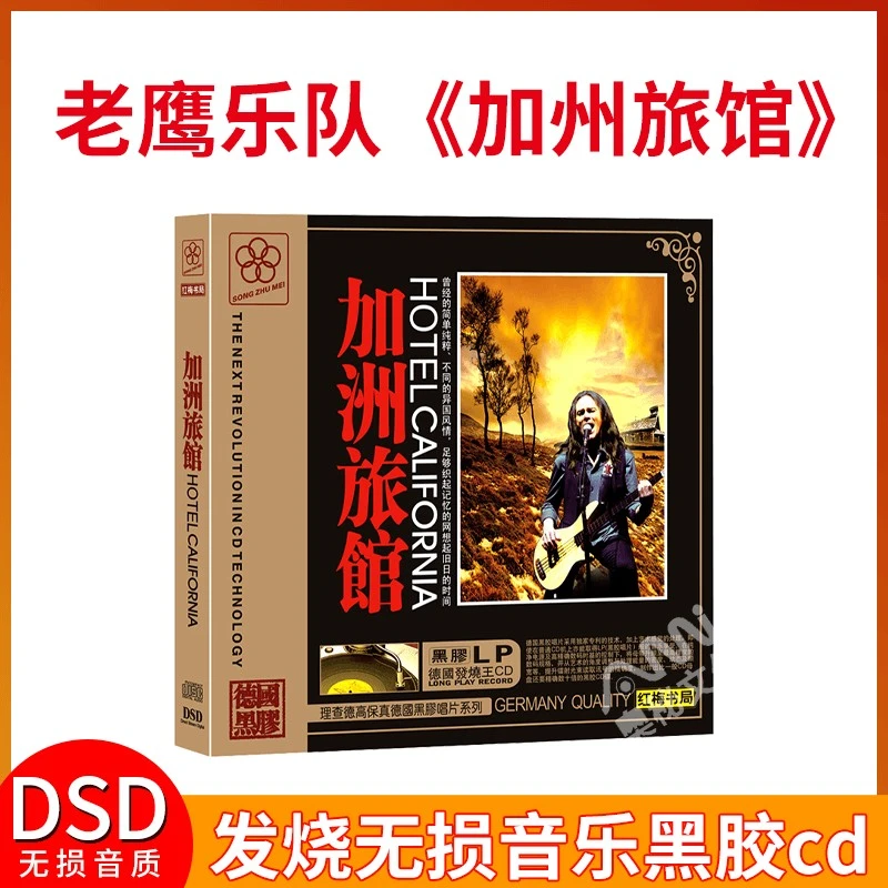 加州旅馆 老鹰乐队 汽车载发烧无损黑胶cd音乐唱片碟片唱片