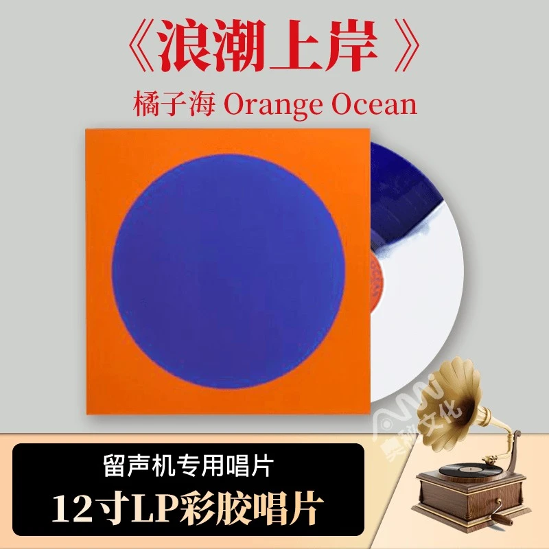 正版 橘子海 浪潮上岸Orange Ocean 彩胶lp黑胶唱片