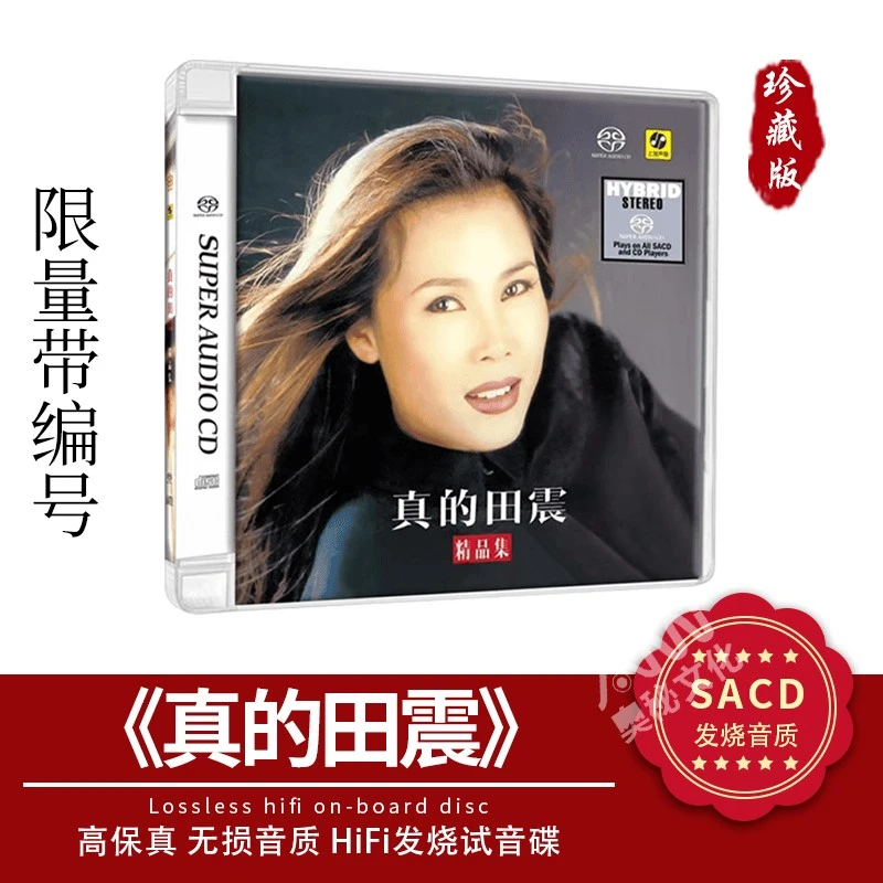 正版现货 田震 精品集 真的田震 SACD cd碟片 高音质无损唱片