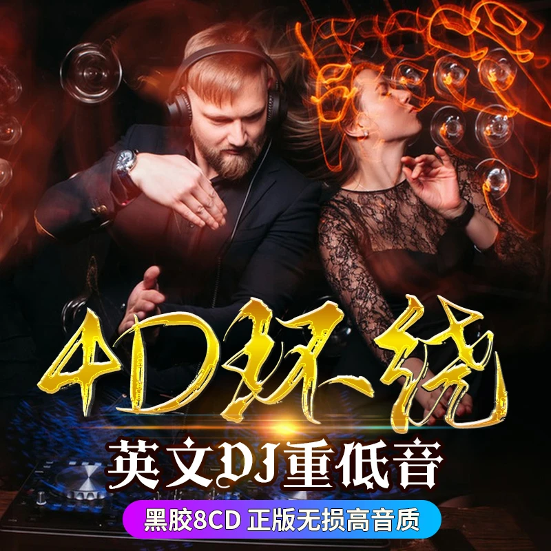车载cd碟片正版4d环绕串烧劲爆欧美英文dj超重低音碟片无损高音质