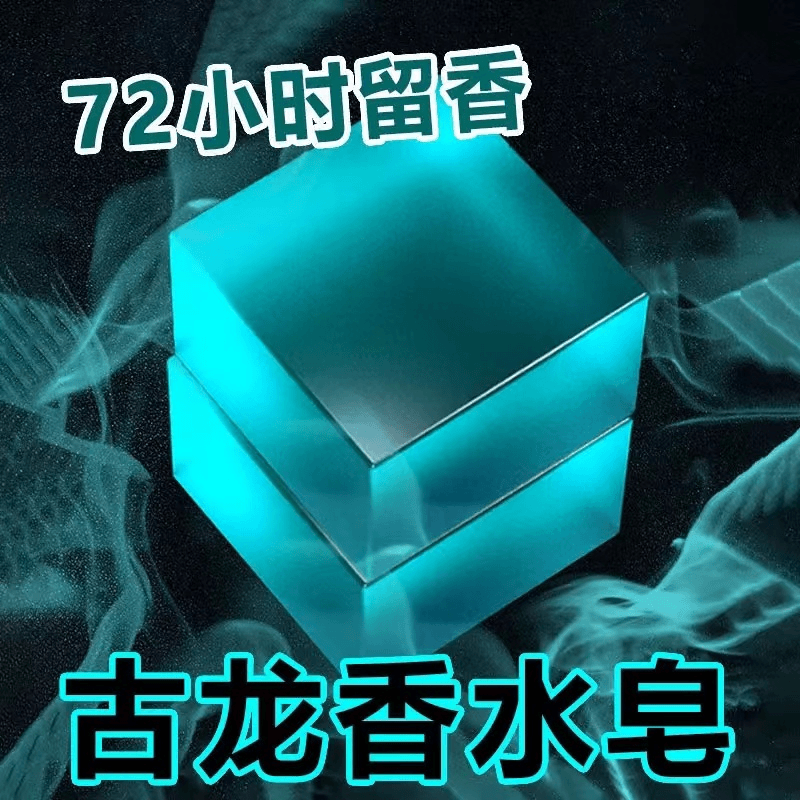 【抖音商城0.01商品包邮】古龙香水皂持久留香控油保湿清新男士香皂
