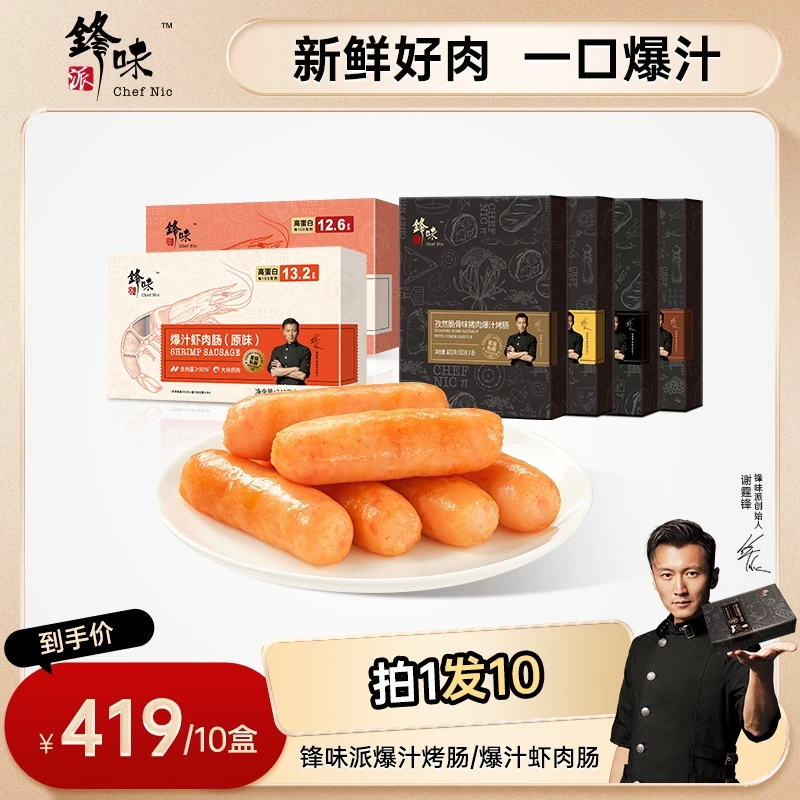 【虾肠烤肠10盒】锋味派爆汁虾肉肠烤肠虾仁虾滑营养美食早餐简餐