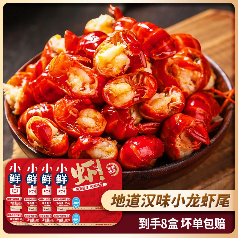 【小鲜卤】麻辣小龙虾尾250g*8盒加热即食香辣虾球好吃