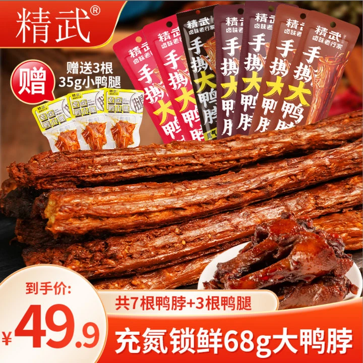 精武手撕大鸭脖68g*7根+老卤小鸭腿40g*3根氮气锁鲜装