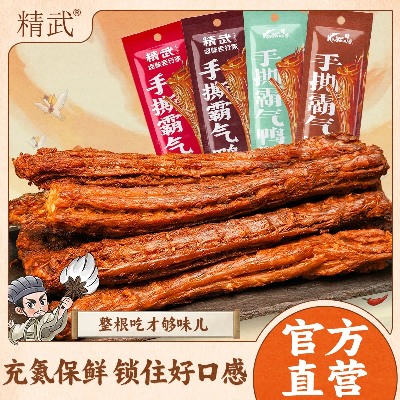 精武鸭脖 氮气锁鲜整根手撕卤味休闲零食解馋小吃 开袋即食53g/袋