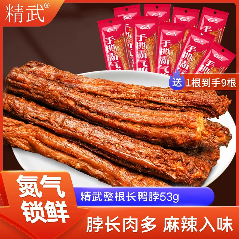 精武整根风干手撕长鸭脖53g 氮气锁鲜网红休闲零食小吃主播专属