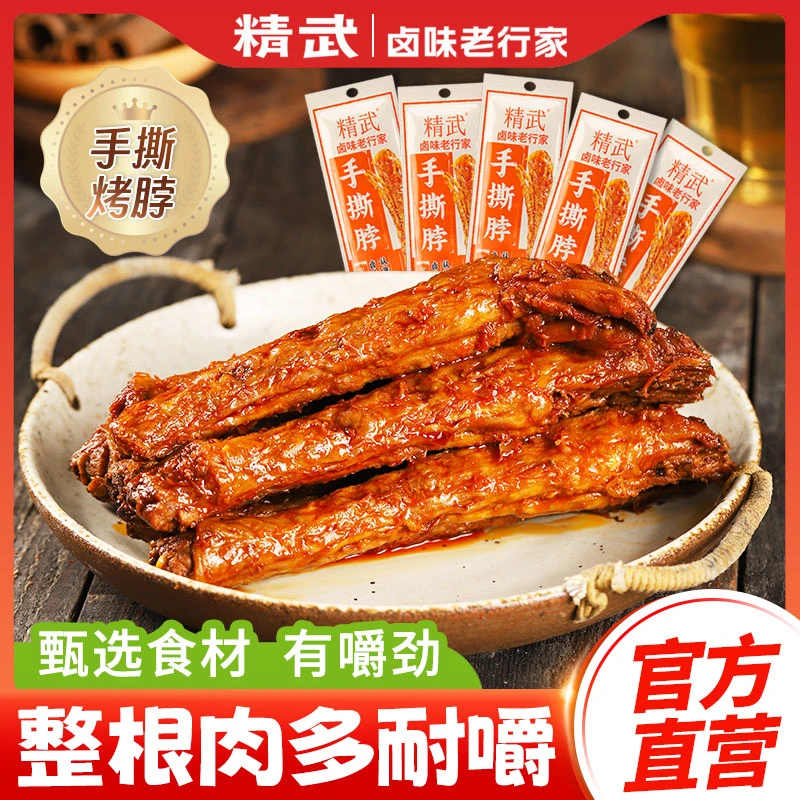 【精武烤脖团单】墨墨整根手撕烤脖香辣烤脖零食30g（15道具兑1根）