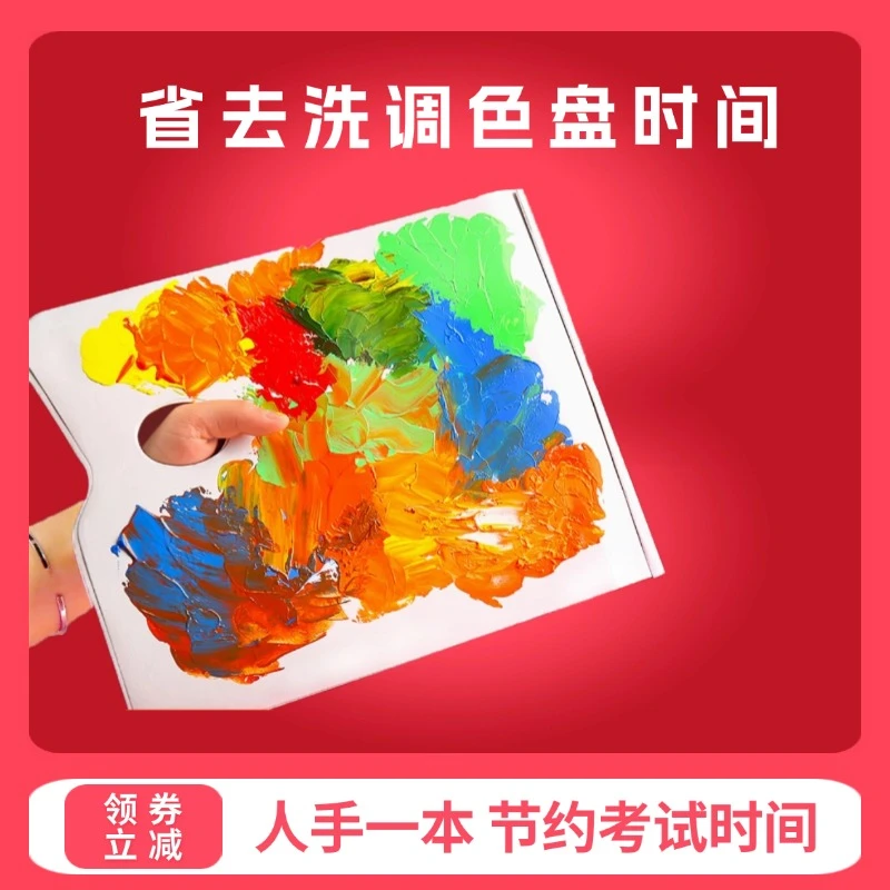美术生专用一次性双面免洗可揭式调色本（免洗双面可揭式）