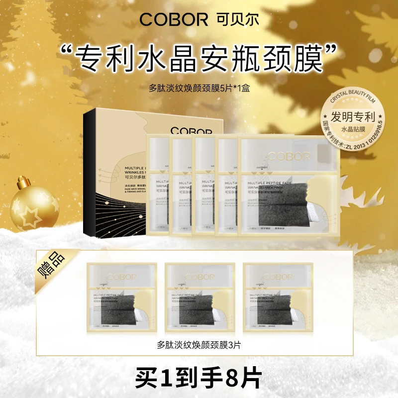 【官旗正品】可贝尔多肽淡纹焕颜颈膜专利可吸收改善颈部纹路紧致