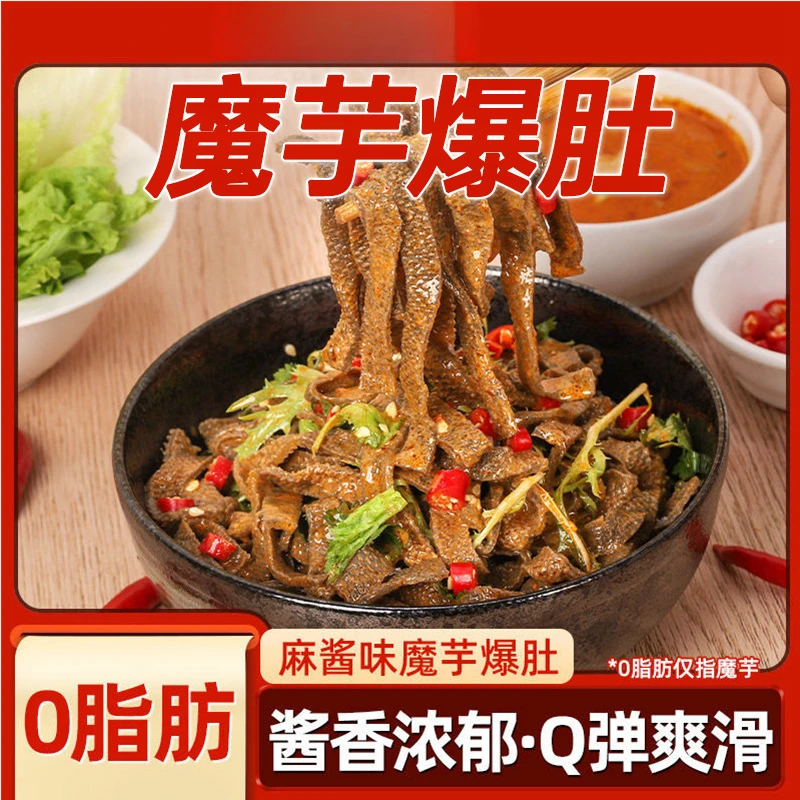 魔芋爆肚低卡低热量代餐低脂速食即食免煮麻酱老北京风味素水毛肚