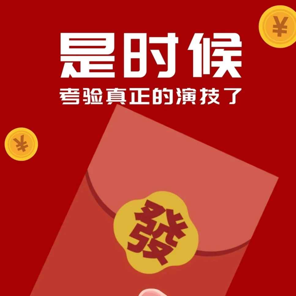 到货联系红包8元