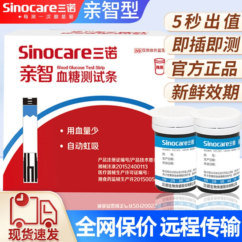 三诺亲智血糖测试条全套免调码家用血糖仪器试纸医用高精准全自动