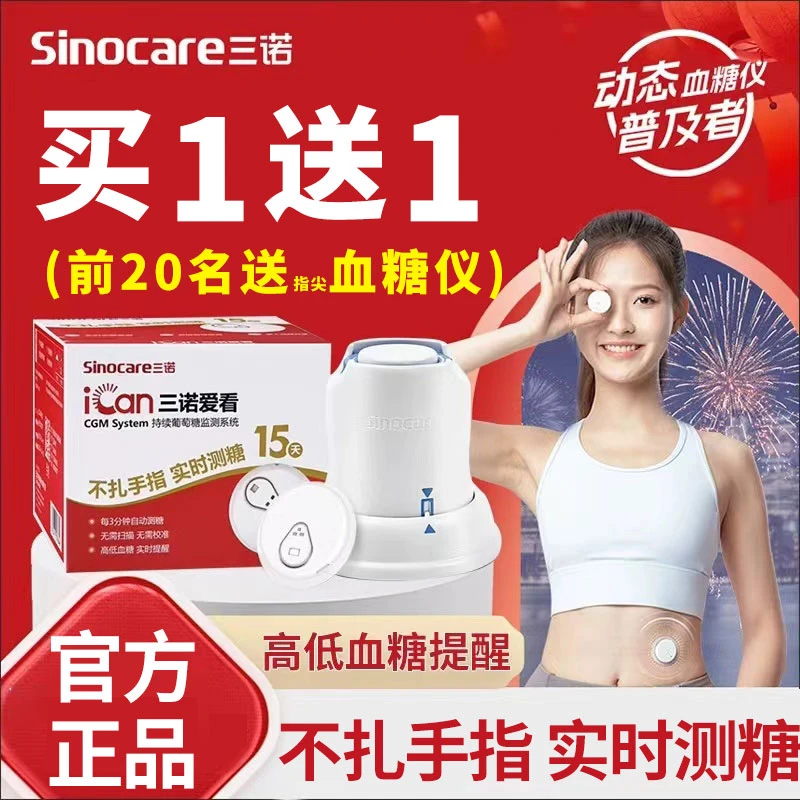 三诺爱看持续葡萄糖监测系统动态血糖仪器24小时监测家用不扎针