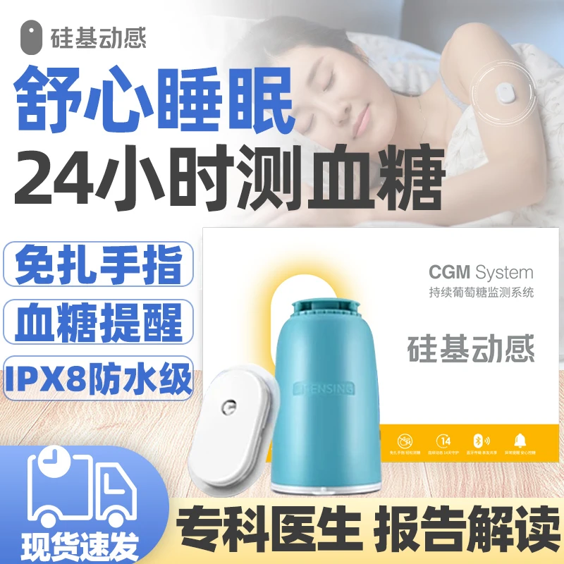 硅基动感动态血糖监测仪器家用高精准24小时持续葡萄糖监测系统不扎手指的血糖仪