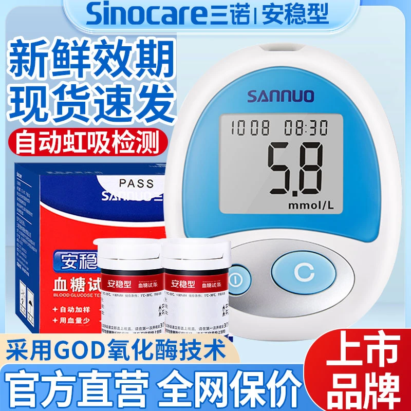 三诺安稳型血糖试纸条家用测血糖的仪器糖尿病医用高精准血糖监测