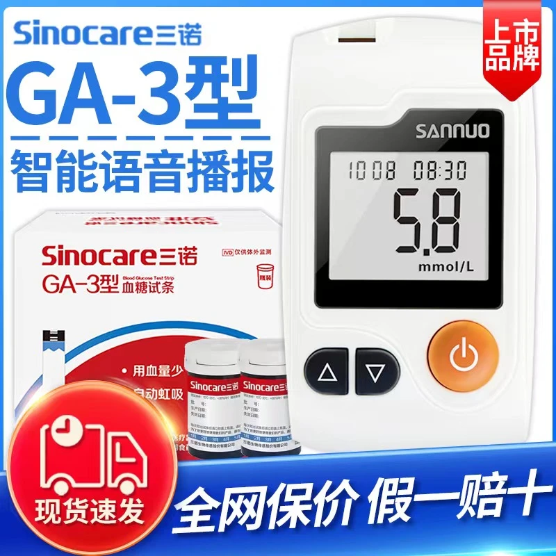 三诺血糖试纸条GA-3型血糖仪家用测试血糖的仪器高精准血糖试纸片