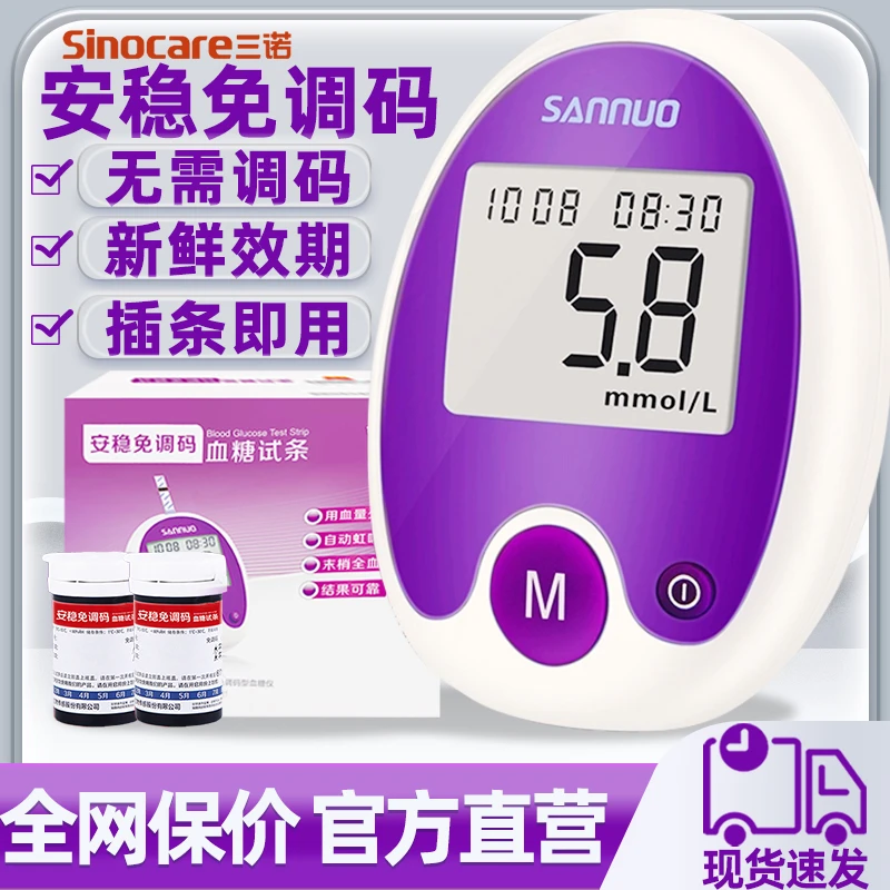 三诺安稳免调码血糖试纸条家用糖尿病医用高精准测血糖仪器
