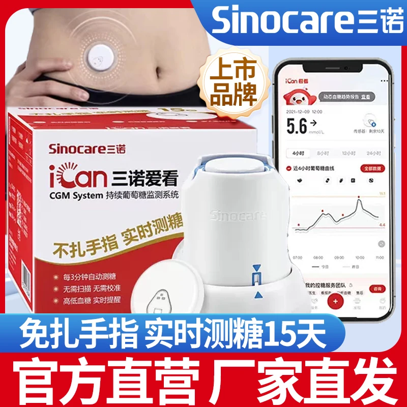 三诺爱看持续葡萄糖监测系统动态血糖仪器24小时监测家用不扎针