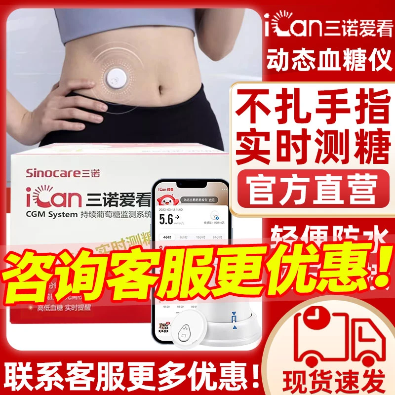 三诺爱看动态血糖仪不扎手指的血糖检测仪精准持续葡萄糖监测系统