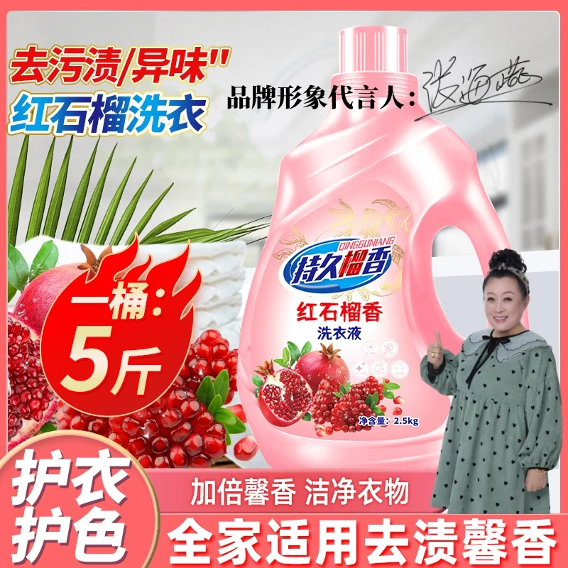 【王总宠粉】红石榴炫彩馨香洗衣液护衣护色去污去渍香味持久馨香