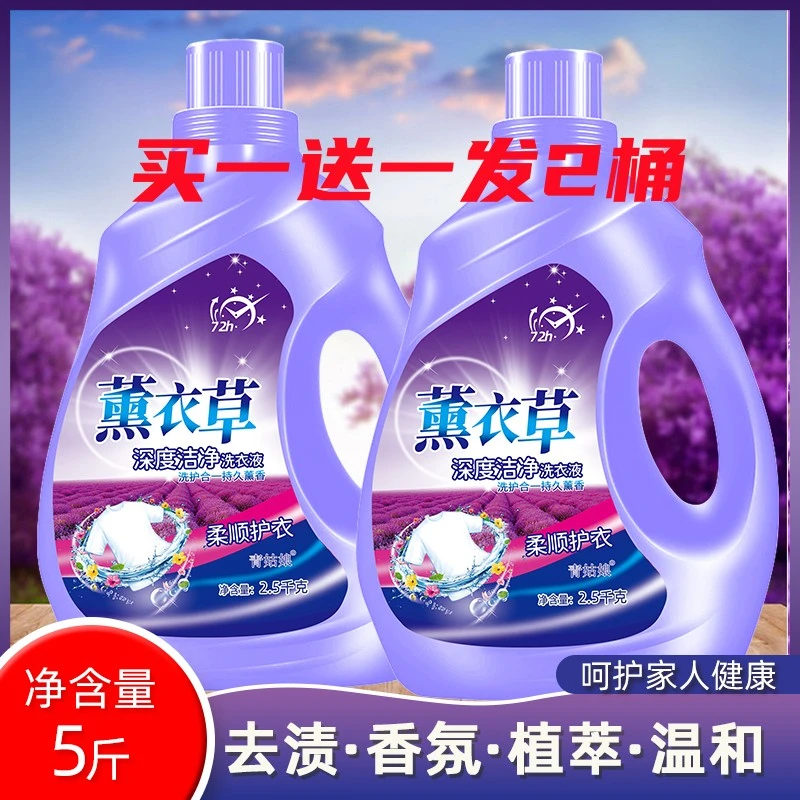 薰衣草洗衣液2500克/5斤装买一送一发2桶薰衣草香气香味持久留香