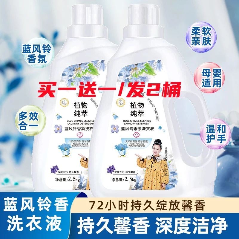 蓝风铃香气清新洗衣液持久留香馨香去污去渍无磷温和不刺激家庭装