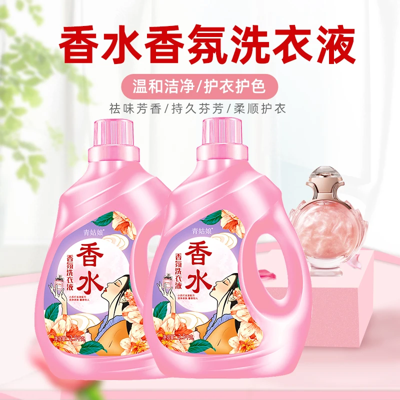 青姑娘香水香气洗留香护色衣液香味持久馨香深层去污去渍家用