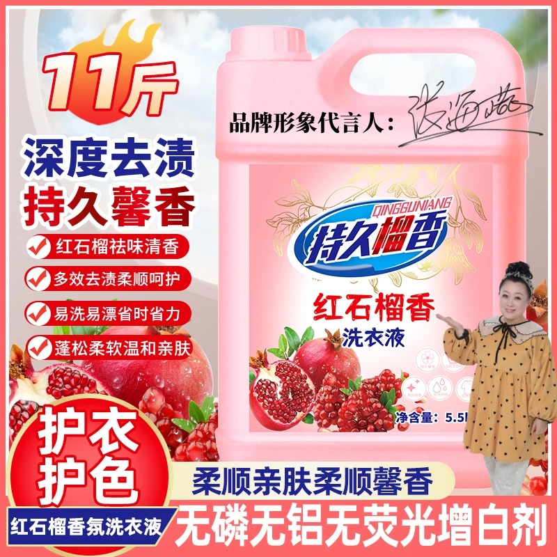 红石榴香氛洗衣液【11斤大桶】护衣护色持久留香深度去污去渍家庭装