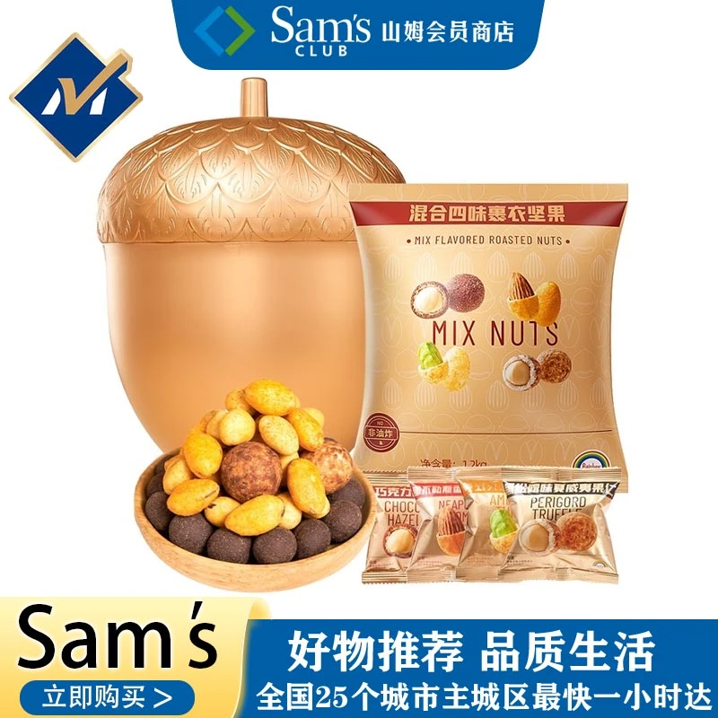 山姆超市代购混合四味裹衣坚果1200g非油炸混合坚果仁零食送礼