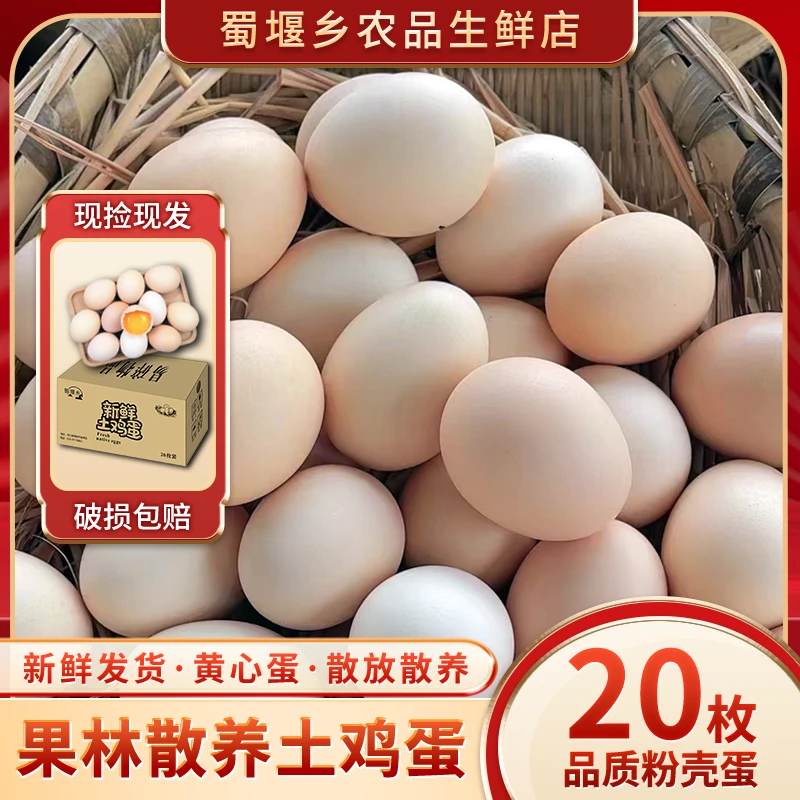 [生鲜专线发货]20枚精品大蛋新鲜土鸡蛋散养散放现捡现发
