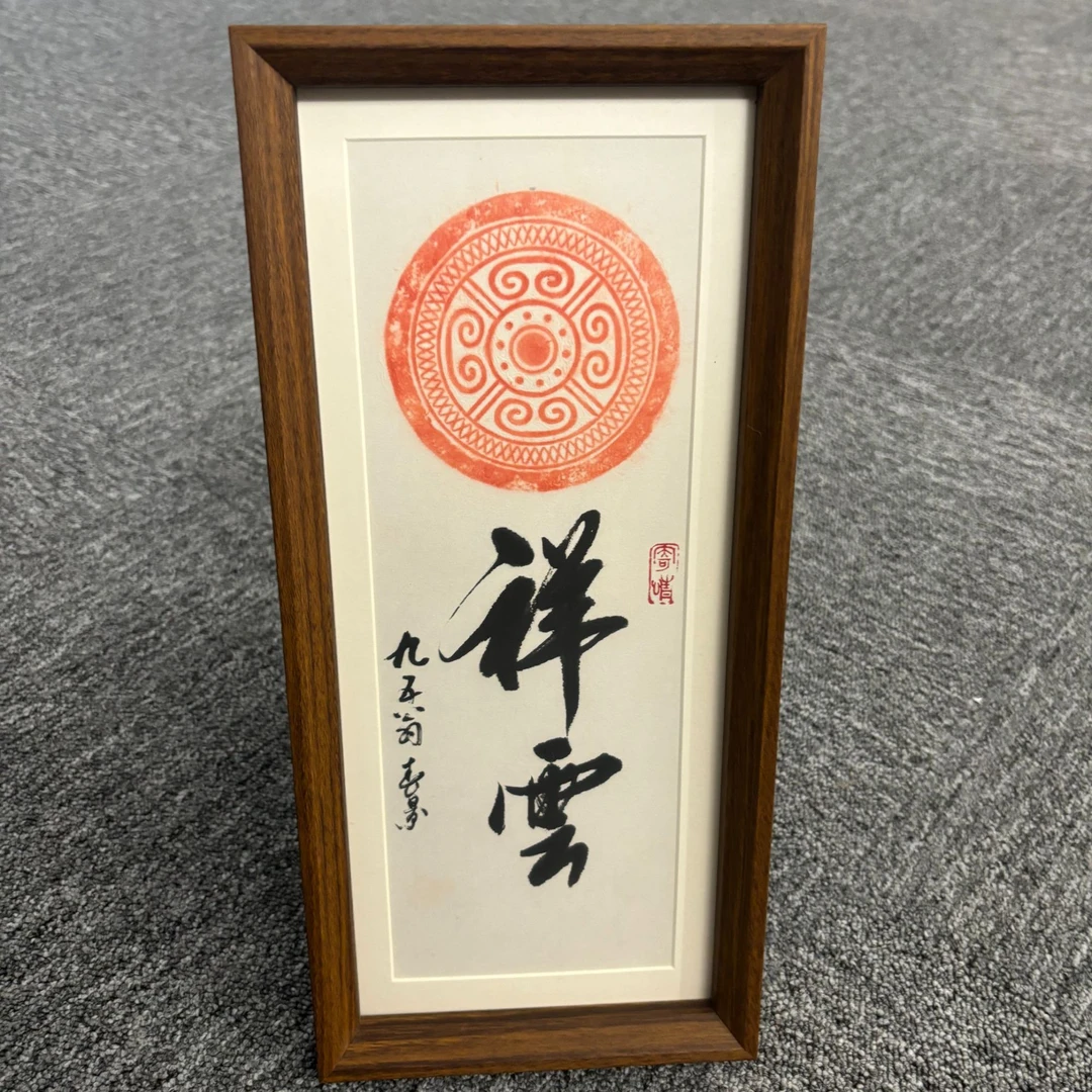 LCJ 书法《祥云》0.4平尺