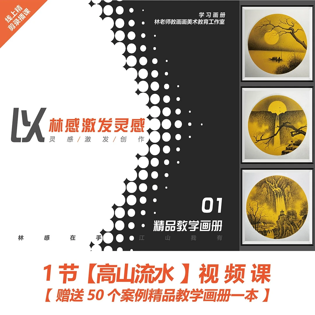 01-1节【高山流水】视频课+赠送精品教学画册1本