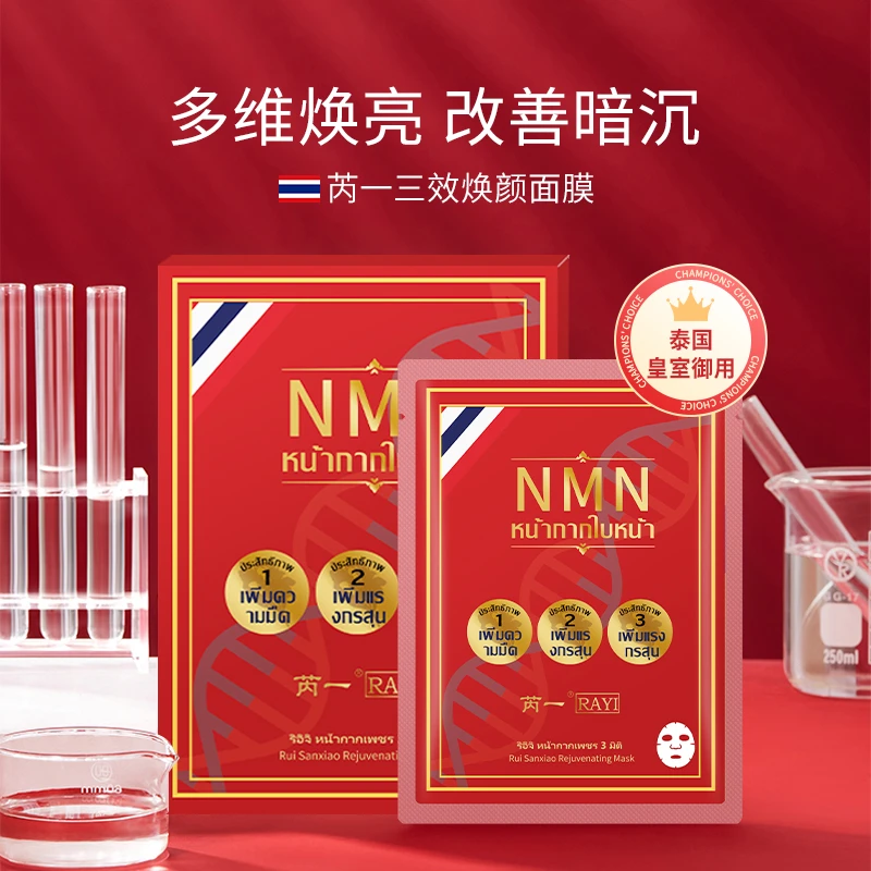 芮一三效焕颜面膜提亮改善暗沉补水持久保湿泰国原装进口