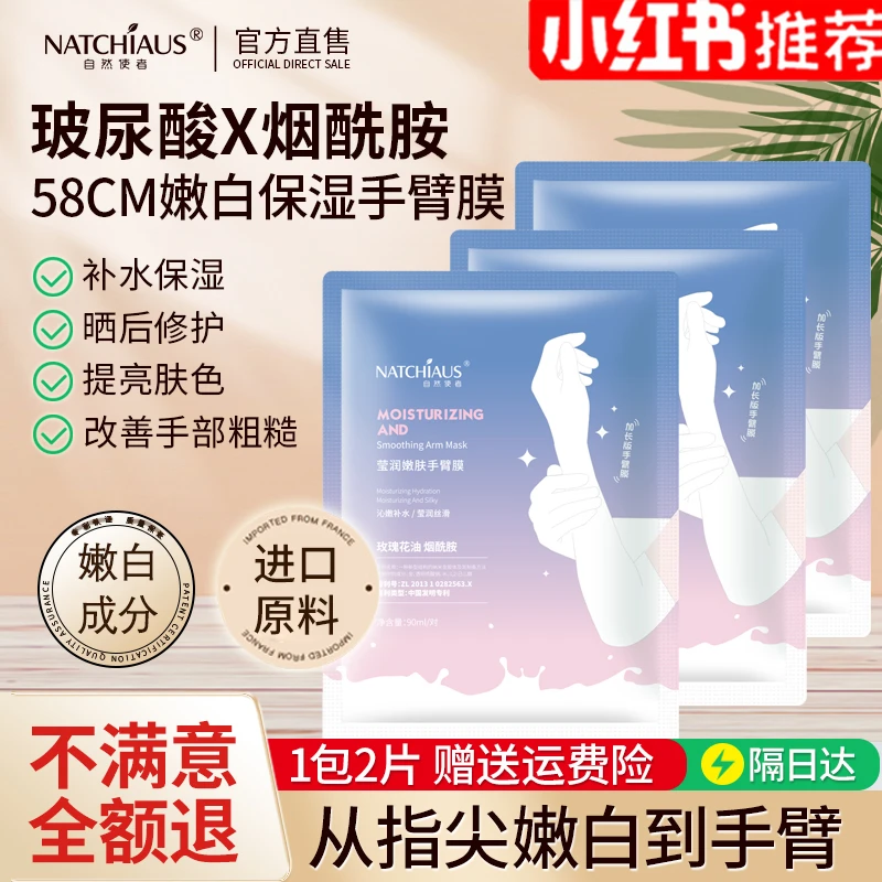 自然使者58cm长款烟酰胺玫瑰花长手膜手臂膜女SPA级保湿提亮嫩白