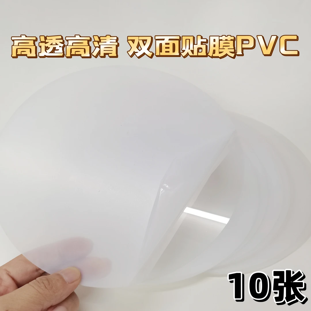 禾苗【高透明高清双面贴膜圆形PVC10张塑料