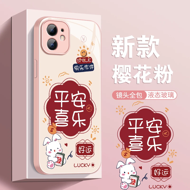 【苹果/华为/荣耀/OPPO/vivo/小米】平安喜乐兔液态玻璃防摔手机壳
