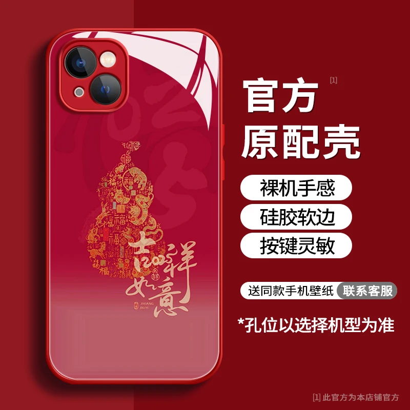 适用【苹果/华为/荣耀/OPPO/vivo/小米】吉祥如意液态玻璃壳