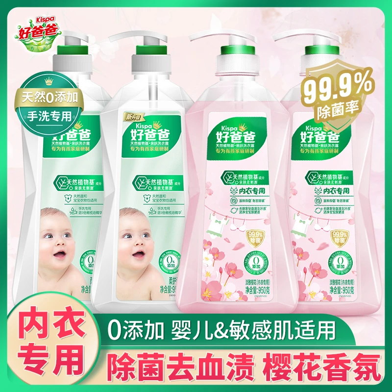 好爸爸天然亲肤洗衣露婴儿宝宝专用内裤专用洗衣液除菌手洗正品