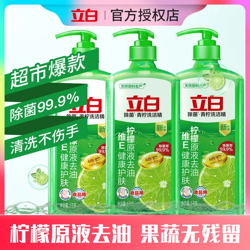 立白洗洁精家庭装青柠洗碗液除菌大桶按压果蔬用洗涤剂去油食品用