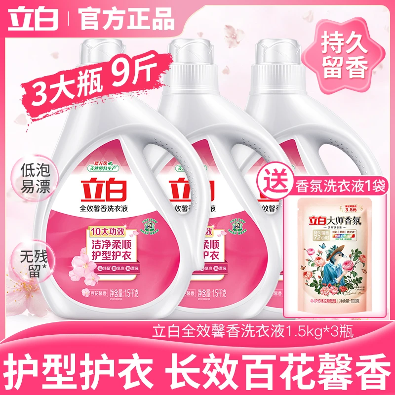 立白洗衣液全效馨香护型护衣香味持久低泡易漂深层洁净家用实惠装