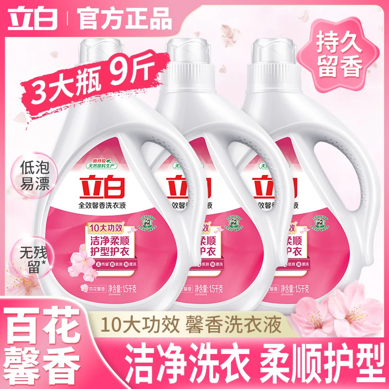 立白洗衣液全效馨香护型护衣深层洁净去污留香易漂洗家庭装洗衣液